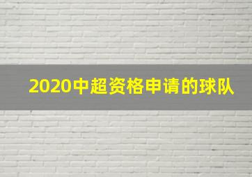 2020中超资格申请的球队