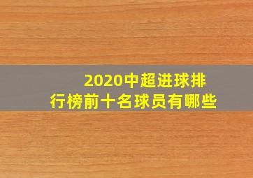 2020中超进球排行榜前十名球员有哪些