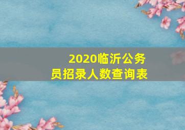 2020临沂公务员招录人数查询表