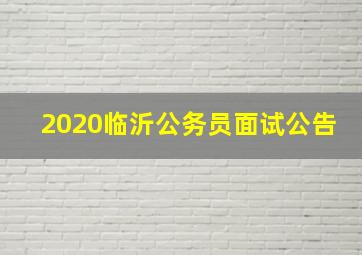 2020临沂公务员面试公告