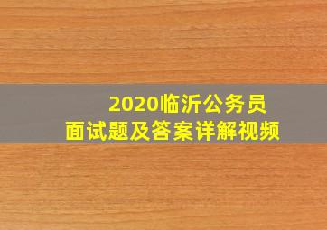 2020临沂公务员面试题及答案详解视频