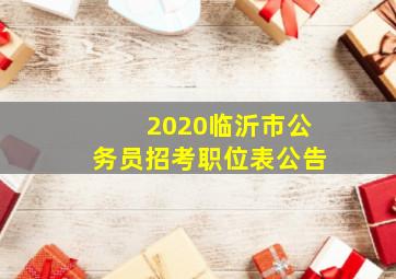 2020临沂市公务员招考职位表公告