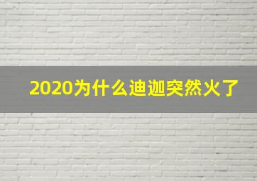 2020为什么迪迦突然火了