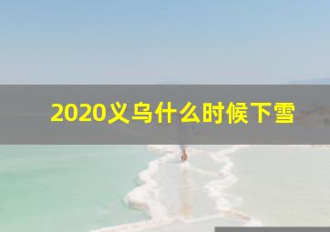 2020义乌什么时候下雪