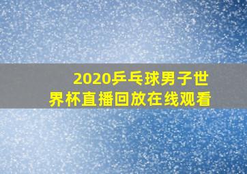 2020乒乓球男子世界杯直播回放在线观看