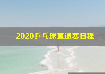 2020乒乓球直通赛日程