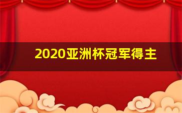 2020亚洲杯冠军得主