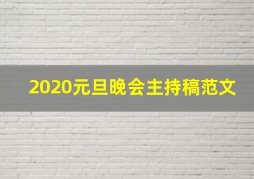 2020元旦晚会主持稿范文