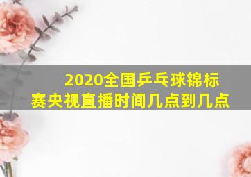 2020全国乒乓球锦标赛央视直播时间几点到几点