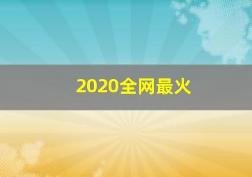 2020全网最火