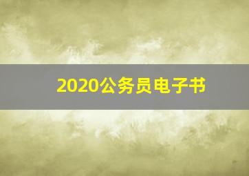 2020公务员电子书