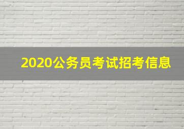 2020公务员考试招考信息