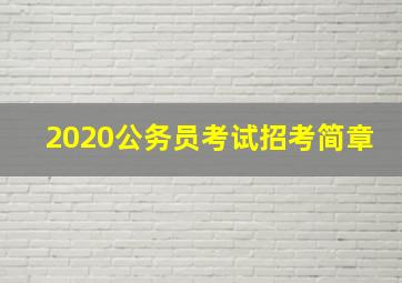 2020公务员考试招考简章