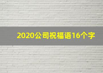 2020公司祝福语16个字