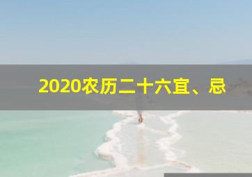 2020农历二十六宜、忌