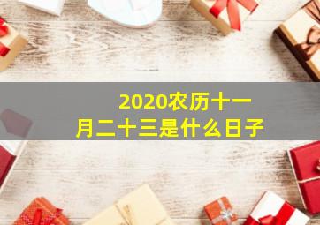 2020农历十一月二十三是什么日子