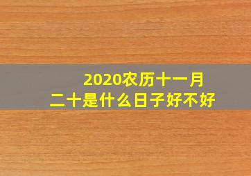 2020农历十一月二十是什么日子好不好