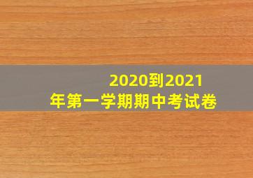 2020到2021年第一学期期中考试卷