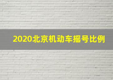 2020北京机动车摇号比例