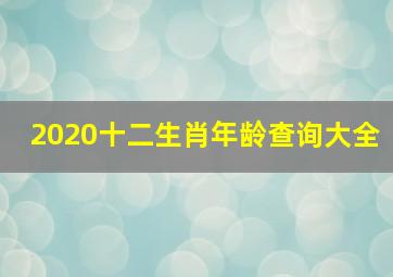 2020十二生肖年龄查询大全