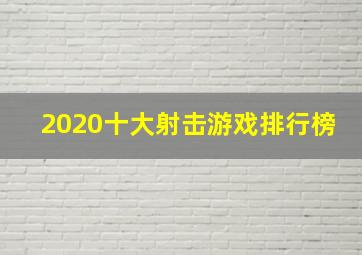 2020十大射击游戏排行榜