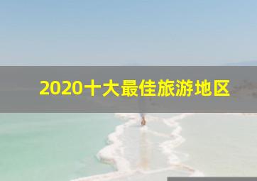 2020十大最佳旅游地区