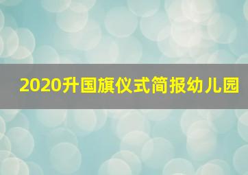 2020升国旗仪式简报幼儿园