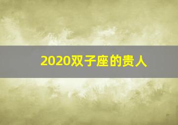 2020双子座的贵人