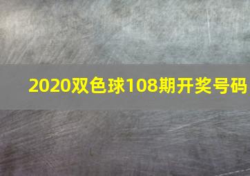 2020双色球108期开奖号码