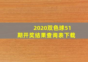 2020双色球51期开奖结果查询表下载