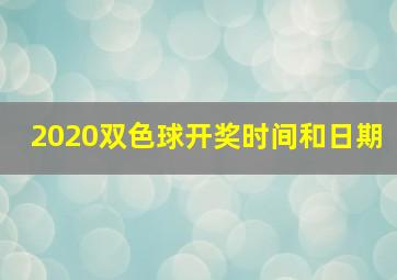 2020双色球开奖时间和日期