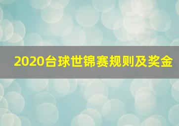 2020台球世锦赛规则及奖金