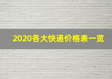 2020各大快递价格表一览