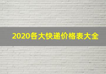 2020各大快递价格表大全