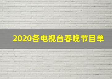 2020各电视台春晚节目单