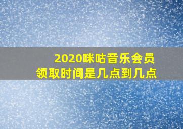 2020咪咕音乐会员领取时间是几点到几点