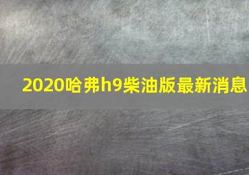 2020哈弗h9柴油版最新消息