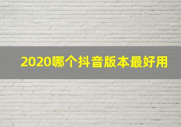 2020哪个抖音版本最好用