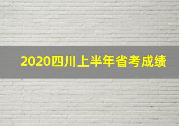 2020四川上半年省考成绩