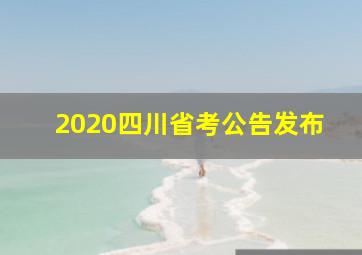 2020四川省考公告发布