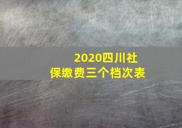 2020四川社保缴费三个档次表