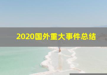 2020国外重大事件总结