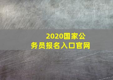 2020国家公务员报名入口官网