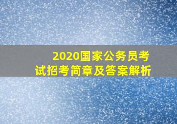 2020国家公务员考试招考简章及答案解析