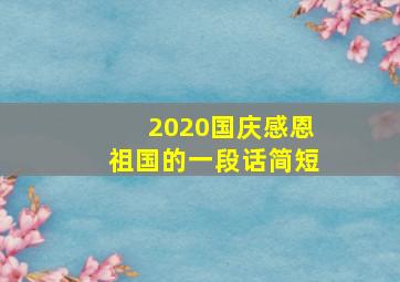 2020国庆感恩祖国的一段话简短