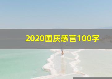 2020国庆感言100字