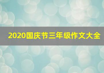 2020国庆节三年级作文大全