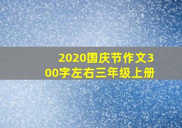 2020国庆节作文300字左右三年级上册