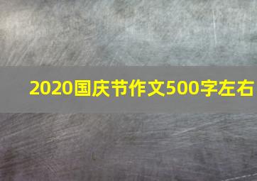 2020国庆节作文500字左右