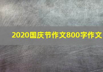 2020国庆节作文800字作文